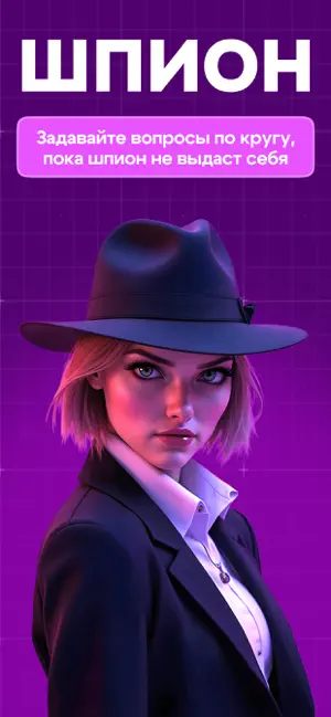 Шпион игра для компании screenshot 1