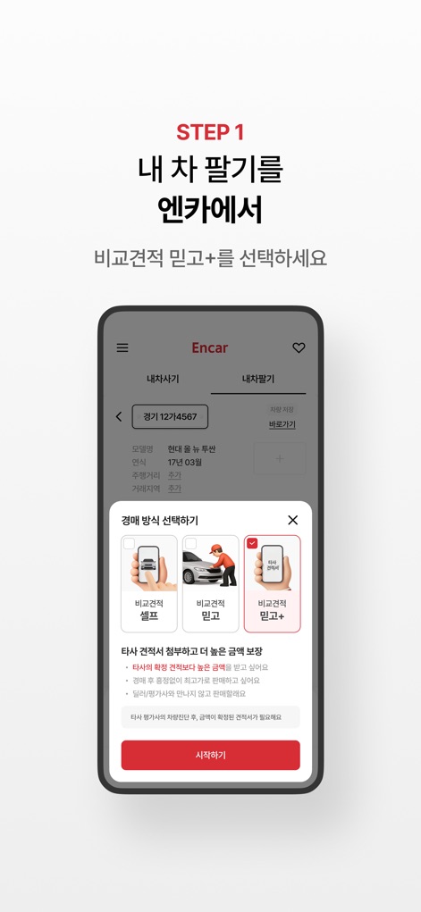 엔카 - 중고차 필수 플랫폼, 내차팔기, 내차시세 - 이 앱은 '내 차 팔기를 엔카에서'라는 명확한 안내와 함께 사용자가 '비교견적 믿고+' 방식을 선택하여 타사 견적보다 높은 금액을 보장받는 과정을 제시합니다.