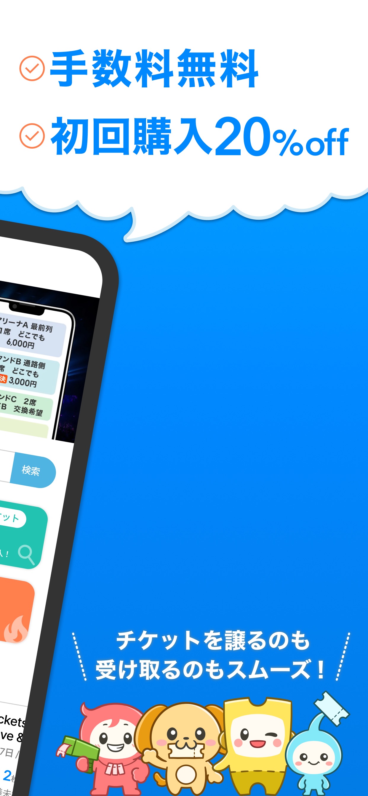 手数料無料 初回購入20％off