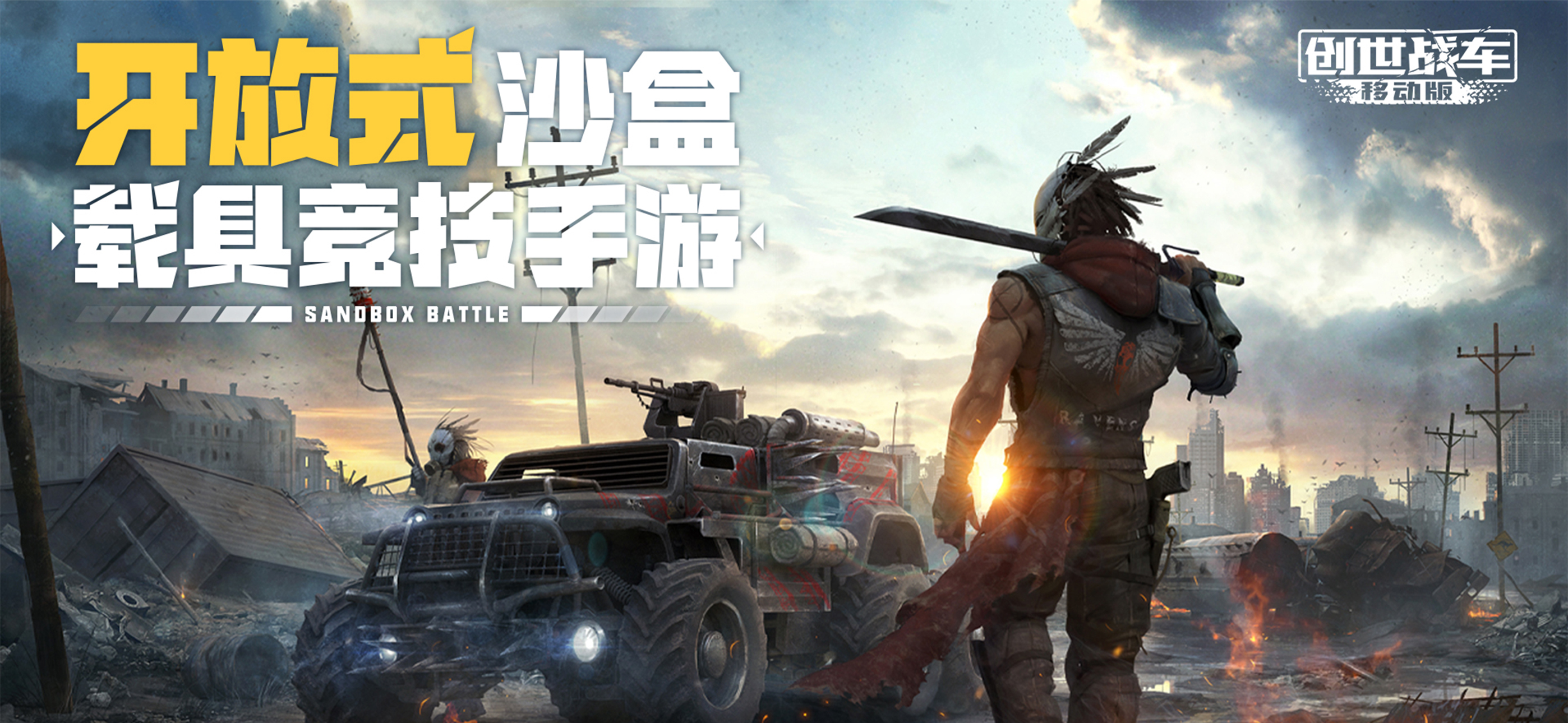 创世战车-创造与对战
