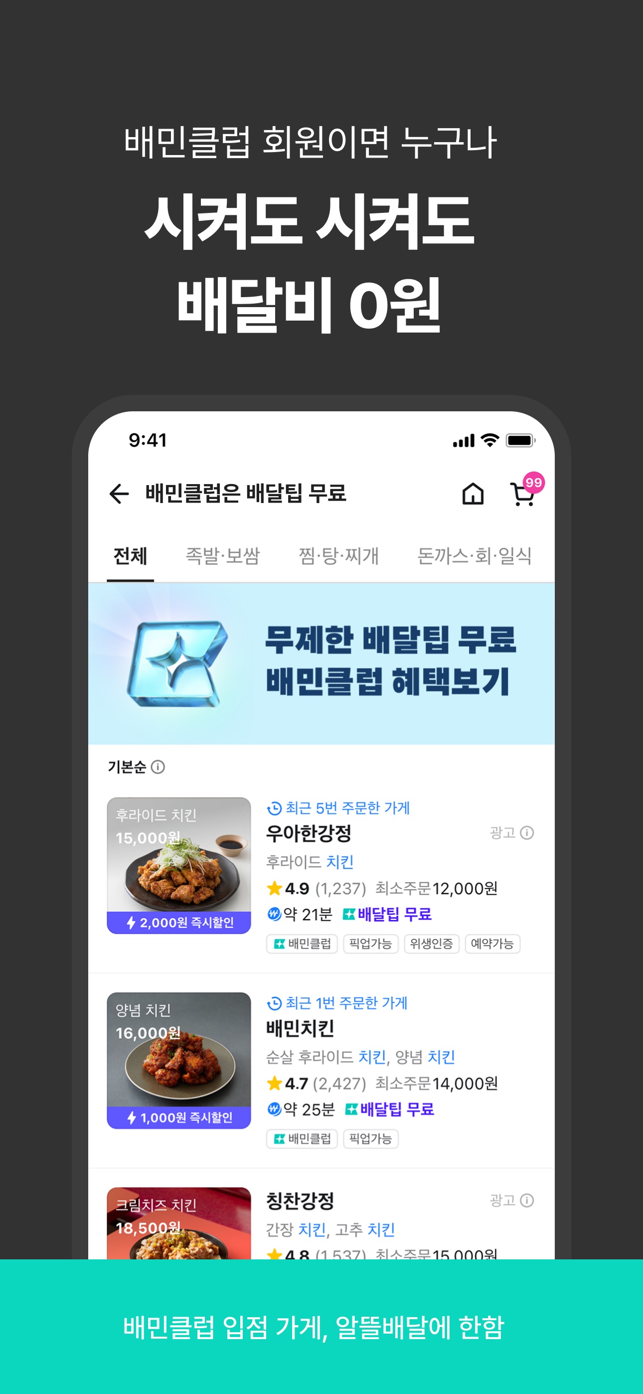 배달의민족 - 무료배달 배민클럽 스크린샷 3