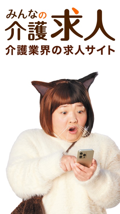 介護・看護(医療)の転職『みんジョブ』介護求人数No.1