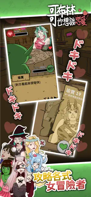 哥布林也想談戀愛 screenshot 4