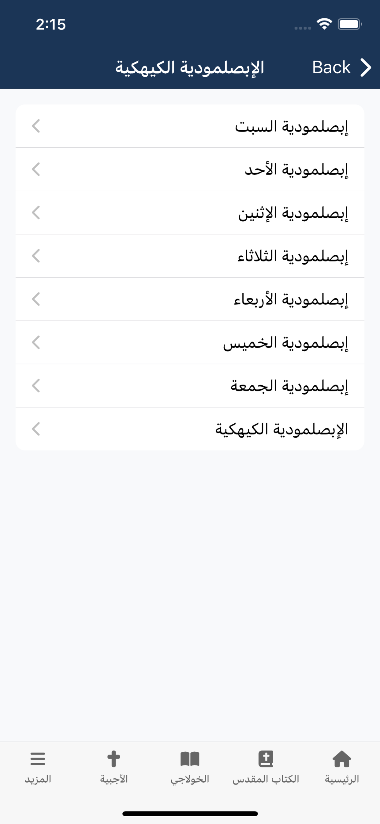 رفيق الصلاة