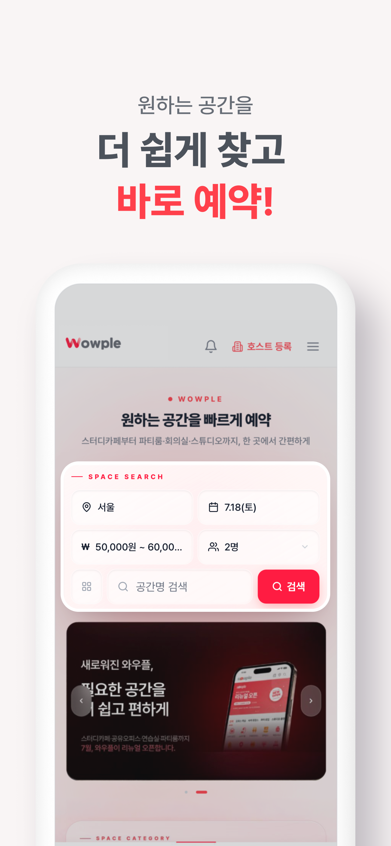 와우플(Wowple) - 내 주변 다양한 공간예약 screenshot 4