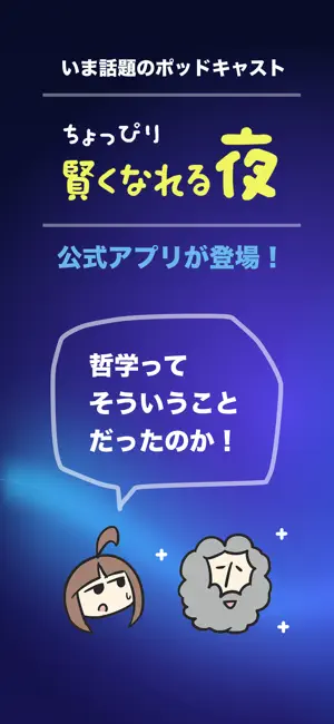ちょっぴり賢くなれる夜 - 哲学を学べるアプリ screenshot 1