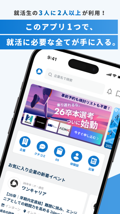 ワンキャリア 就活情報/新卒就活アプリ Screenshot