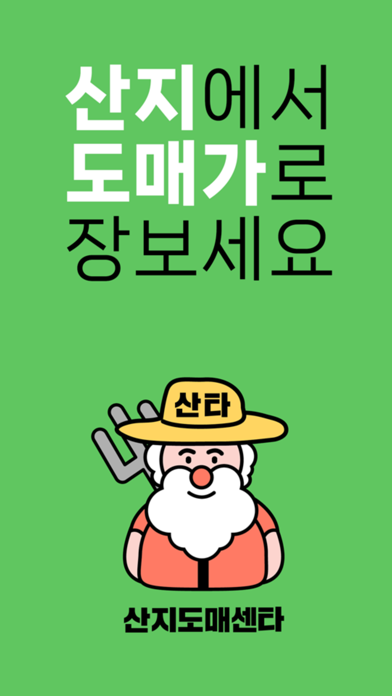 산지도매센타 Screenshot
