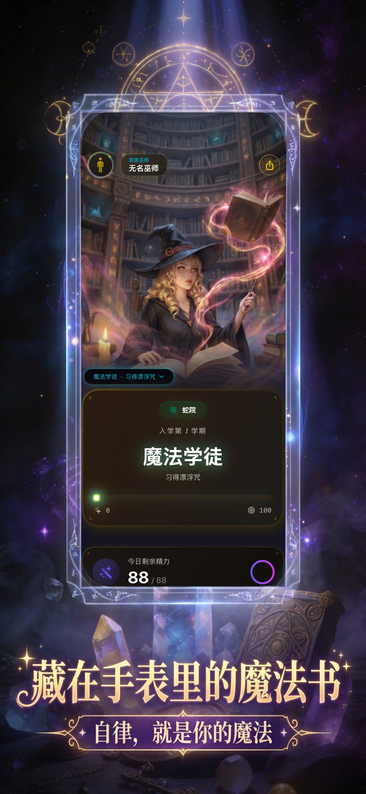 腕上魔法学院 - 沉浸式巫师养成与健康助手 screenshot 1
