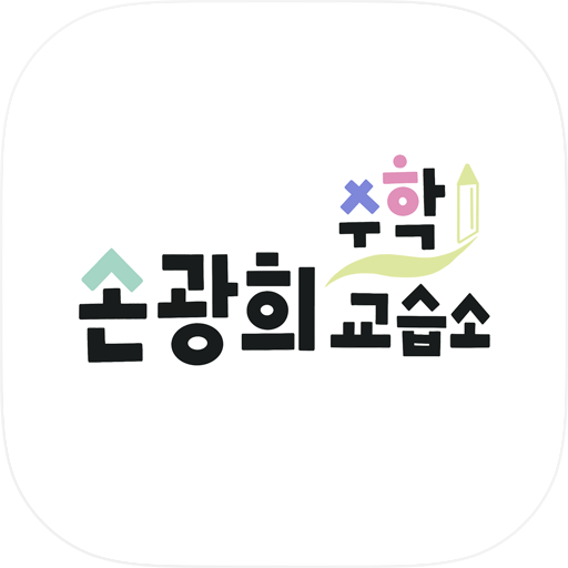 손광희 수학 교습소 학습 관리 도우미