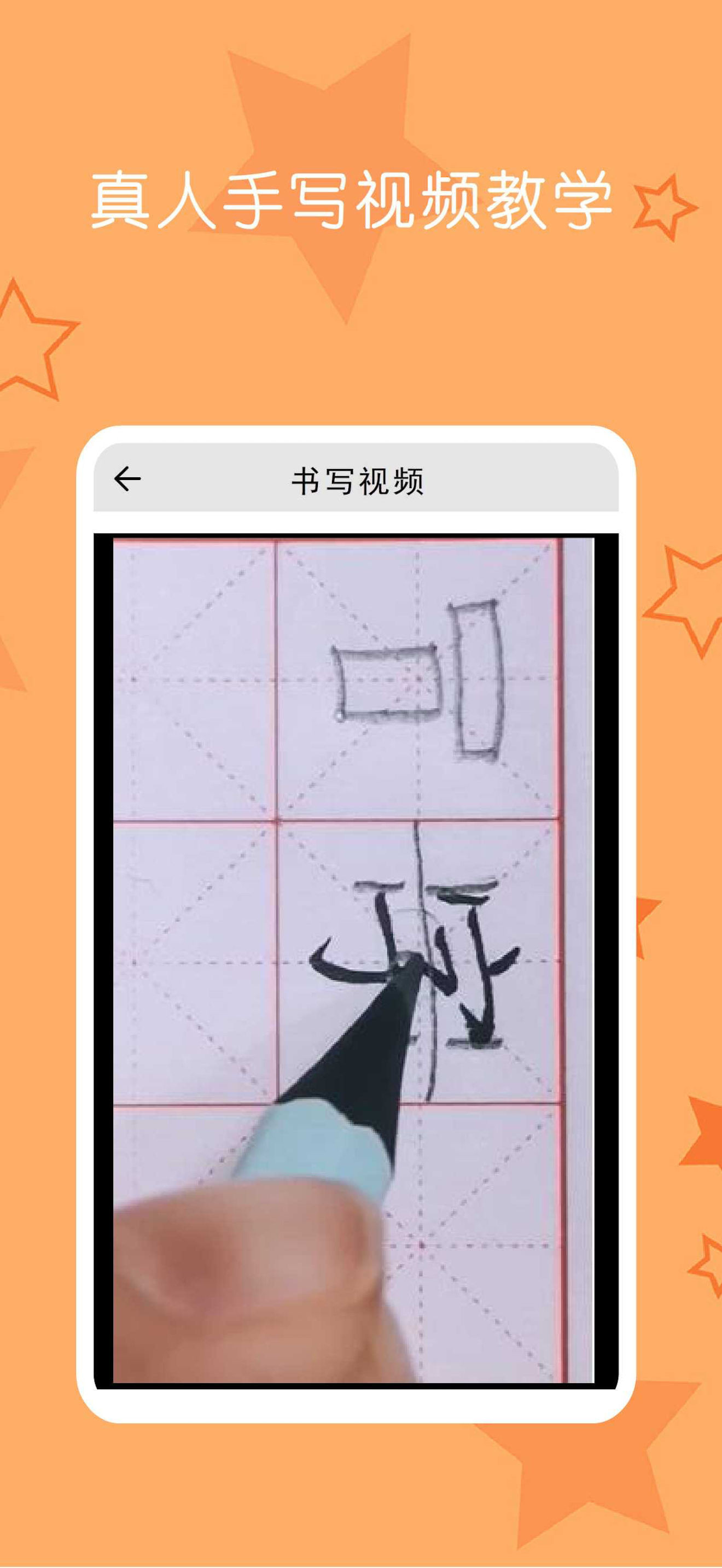 小学生练字 - 少儿专业写字练字软件