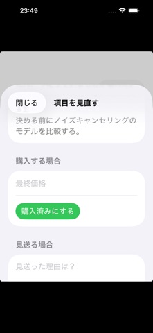 買う前メモ のスクリーンショット