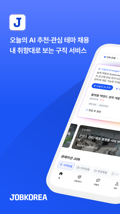 Screenshot #1 pour 잡코리아 - ai 커리어 플랫폼 취업 이직 직장 채용