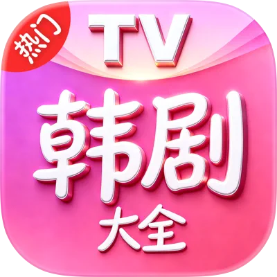 韩剧ׄTV大全：热门韩剧大全 – 韩剧迷的专属追剧天堂