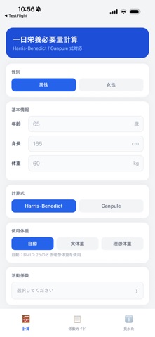 一日栄養必要量計算 のスクリーンショット