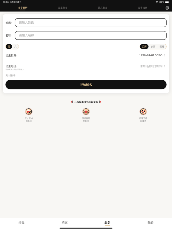 陈抟八字排盤 iPad screenshot 6 - Utilities app