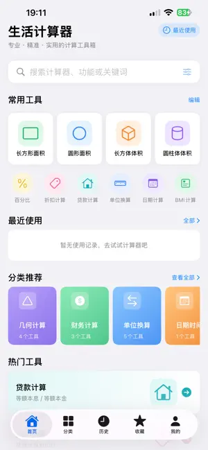生活计算器LifeCalculator screenshot 1