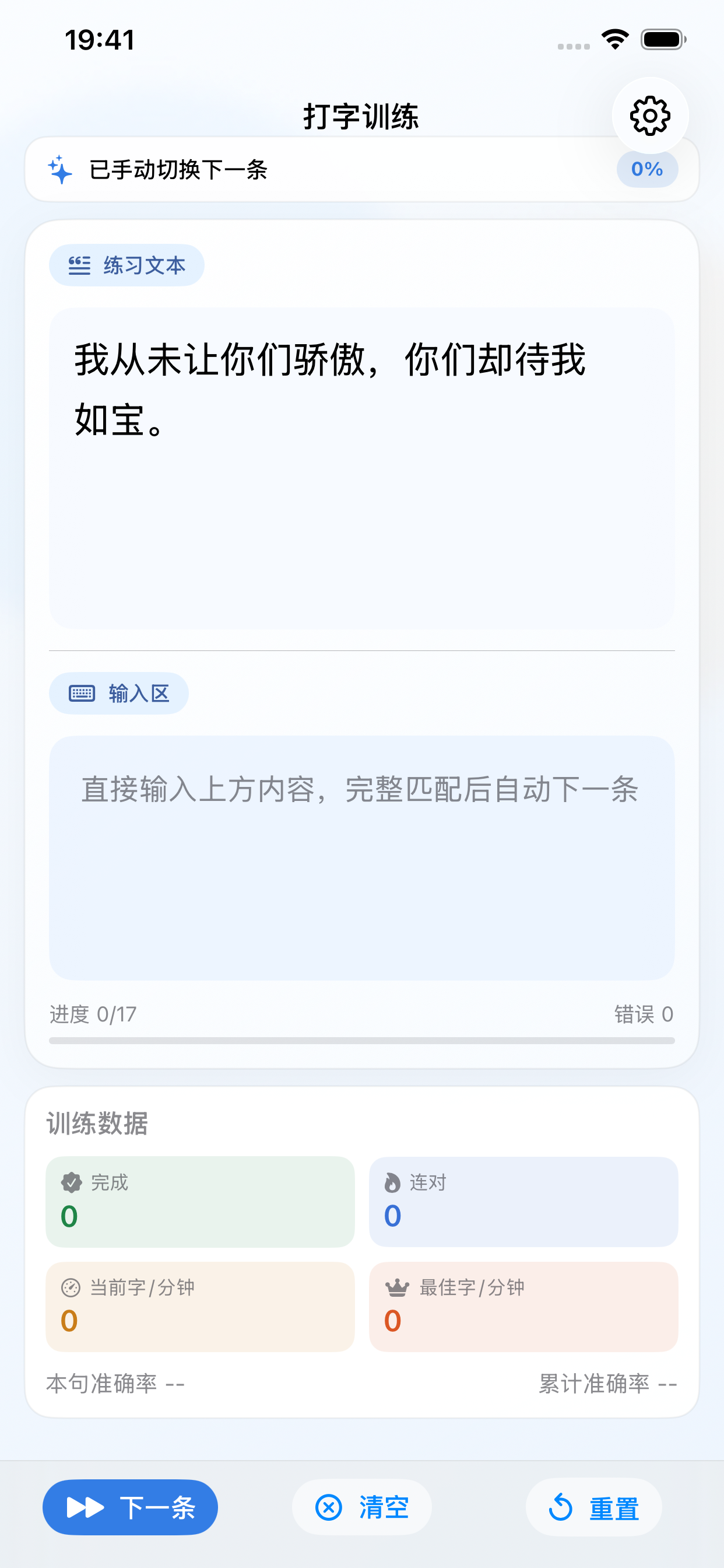 打字训练-速度准确率中文输入训练 screenshot 2