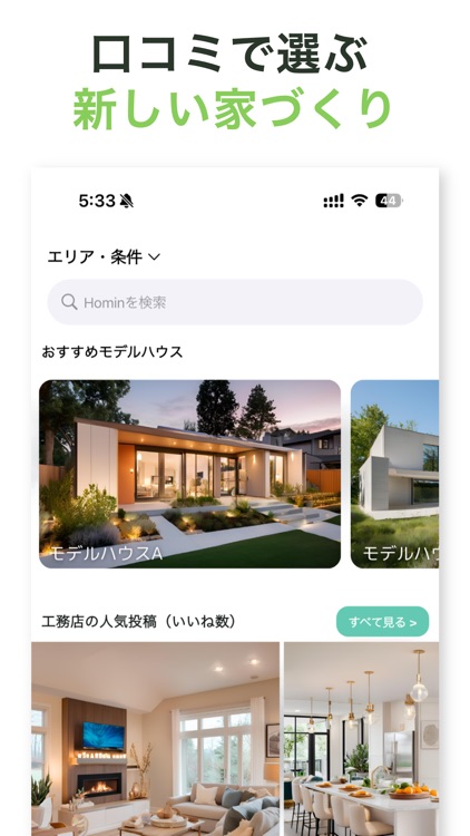 口コミで選ぶ新しい家づくり-注文住宅はHomin(ホーミン)