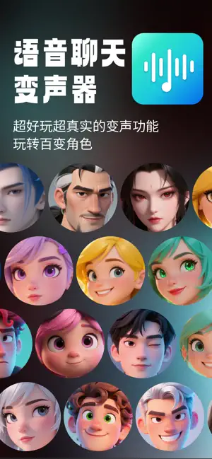 语音聊天变声器 iPhone screenshot 1