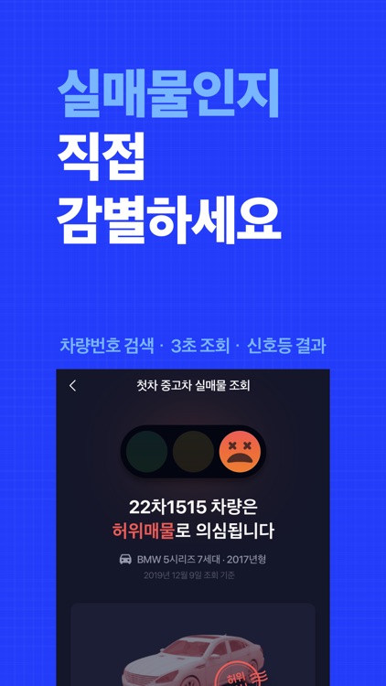 첫차 - 중고차 사고팔때 필수 앱 screenshot-4