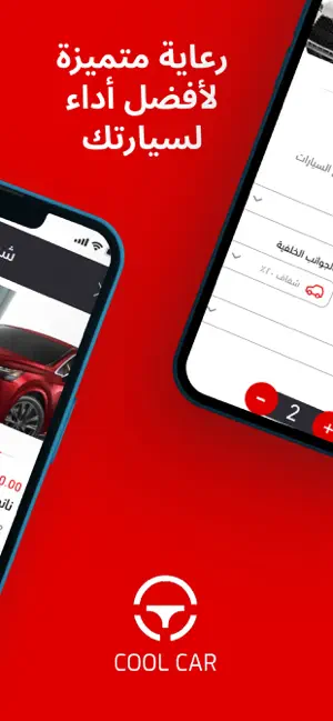 Cool Car - كول كار screenshot 2