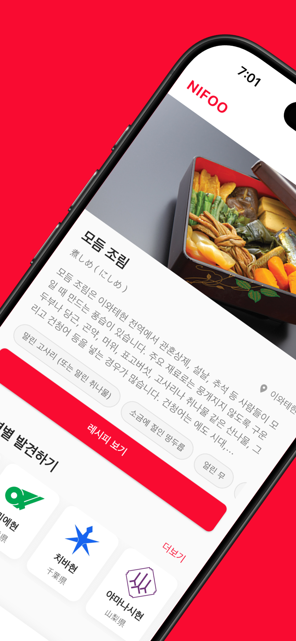 NIFOO - 일본의 맛과 이야기를 담은 레시피 앱 screenshot 2