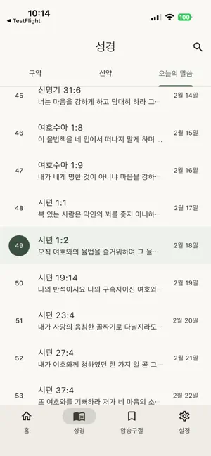 Hagah - 성경암송앱 screenshot 3