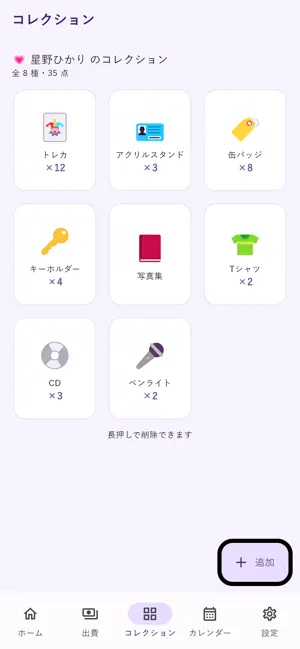 推しログ - 推し活の出費・グッズ管理 screenshot 4