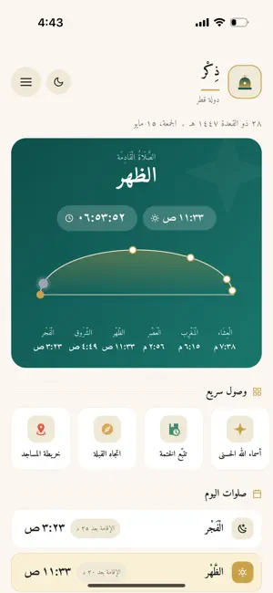 ذِكْر — أذكار وقبلة وقرآن screenshot 1