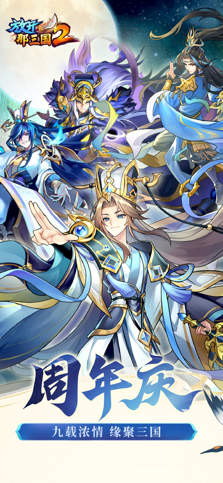 放开那三国2-海量福利重磅来袭 screenshot 1