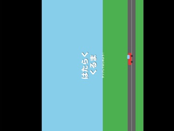 はたらくくるま iPad screenshot