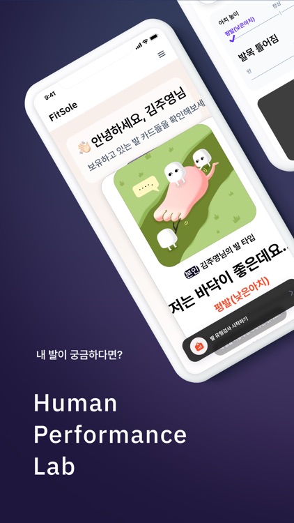 휴먼퍼포먼스랩 - 내 발이 궁금하다면?