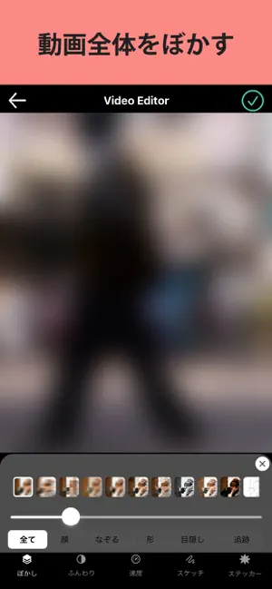 動画モザイク　ぼかし加工 & モザイク加工 iPhone screenshot 1