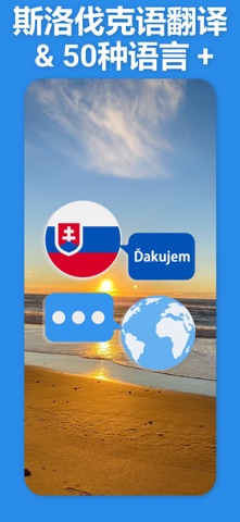 斯洛伐克翻译 & 50+ screenshot