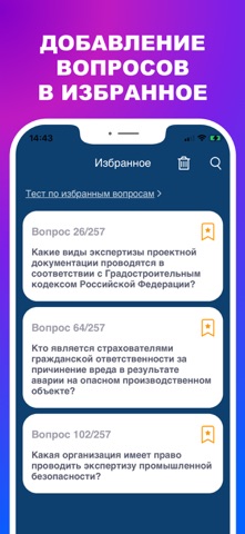 Промышленная безопасность Тест iPhone screenshot