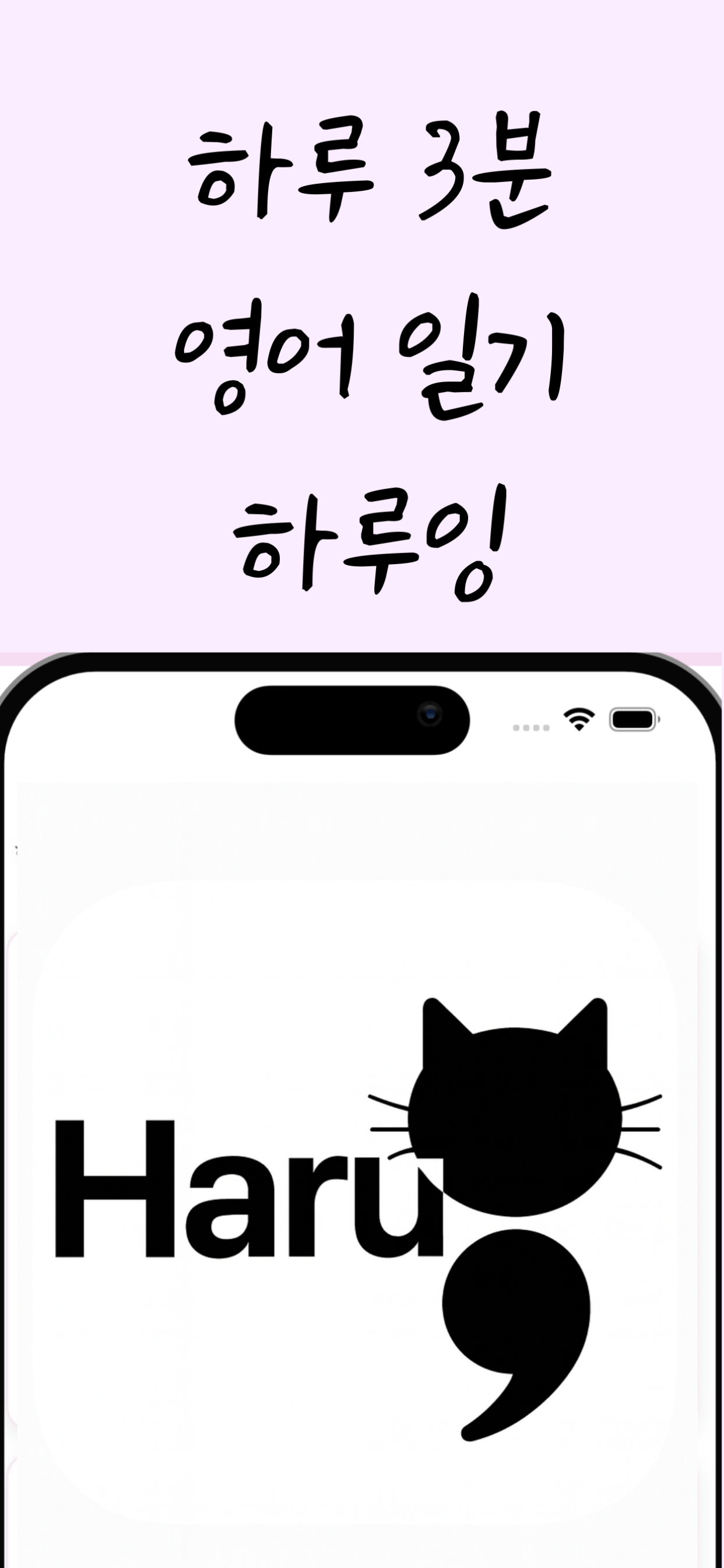 하루잉(Haru-ing) - AI 영어 일기