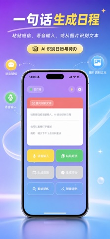 AI文字转日历-速记历 screenshot