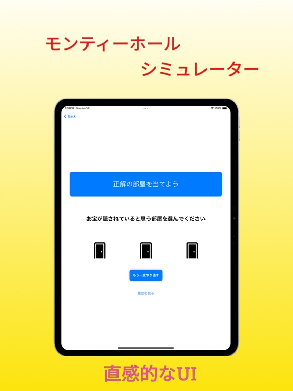 モンティ・ホール シミュレータ app screenshot 3