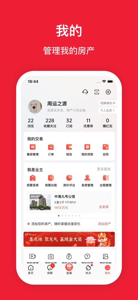 房天下-直播看房买房平台 - La sección "我的" (Mi perfil) centraliza todas las actividades del usuario, permitiendo gestionar "我的交易" (Mis transacciones) y facilitando a los "业主" (propietarios) la administración de sus propiedades, incluyendo la opción de "我要卖房" (quiero vender mi casa).