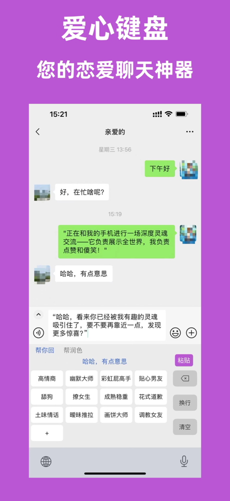 恋爱聊天键盘-高情商聊天回复神器 screenshot 1