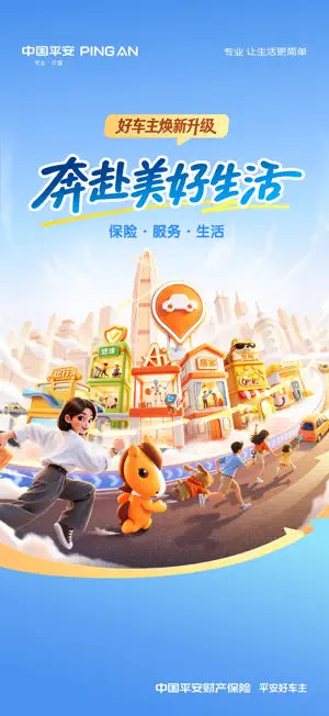 平安好车主—奔赴美好生活 screenshot 1