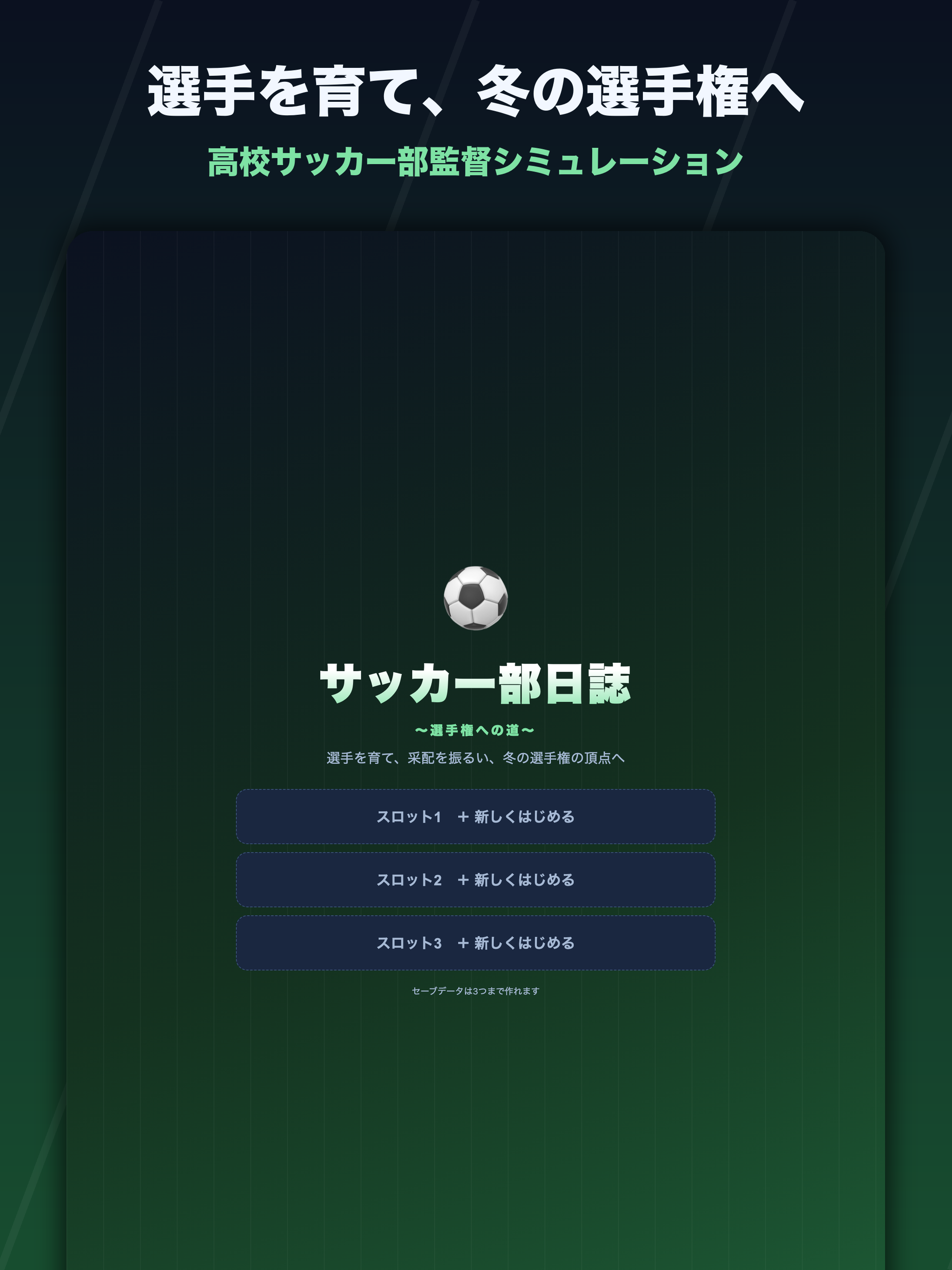 サッカー部日誌 〜選手権への道〜 screenshot 7