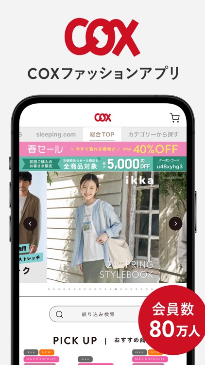 COX ファッションアプリ