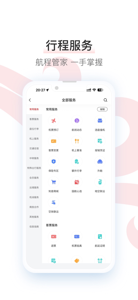 中国国航-凤凰知音会员的行程管家 screenshot 4