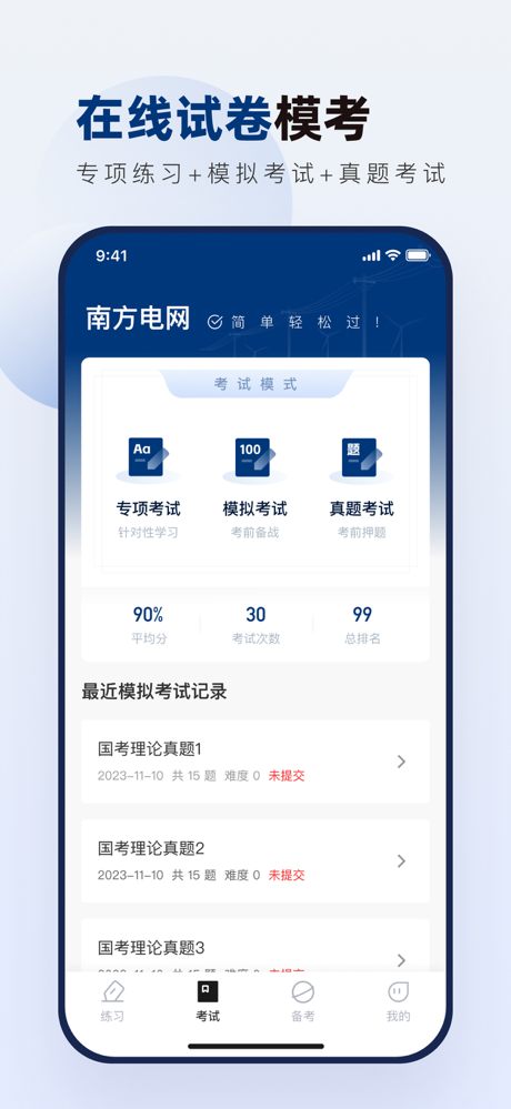 南方电网真题库-国家电网招聘考试题库 screenshot 1