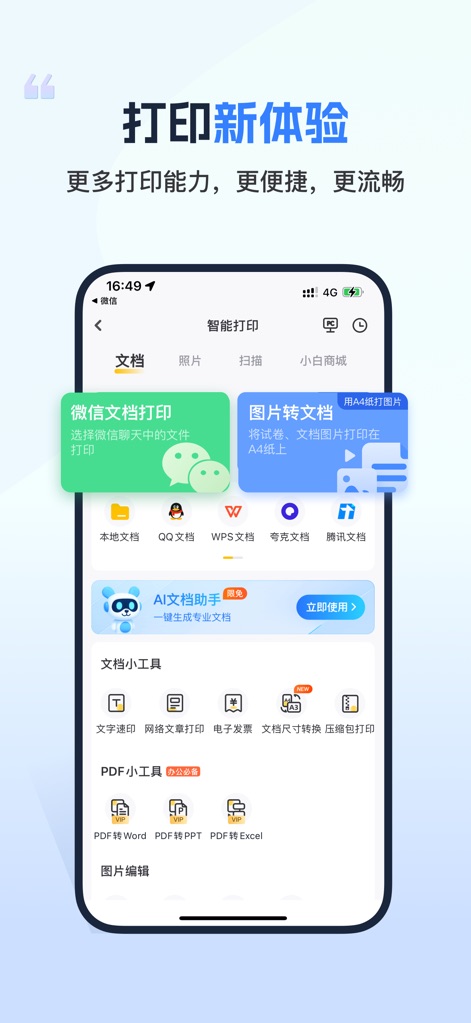 小白学习打印-手机打印，教辅试卷错题整理 - L'application simplifie l'impression en permettant l'accès direct aux documents depuis WeChat et la conversion facile d'images en documents imprimables, garantissant une gestion fluide des fichiers.