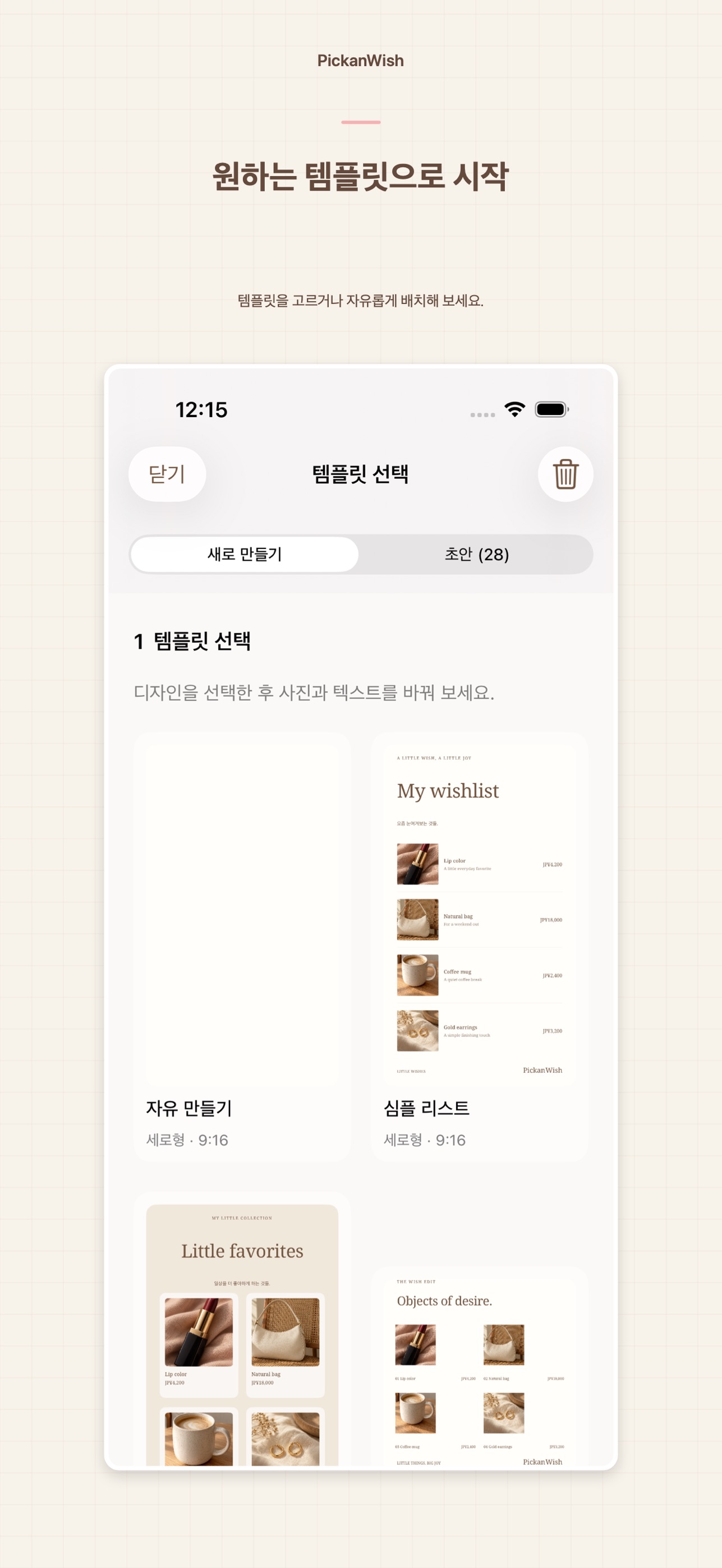 Screenshot 5 of PickanWish 위시리스트 & 콜라주