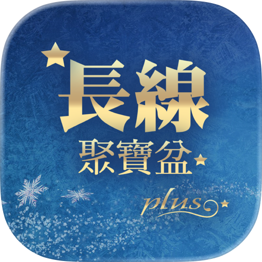 長線聚寶盆PLUS