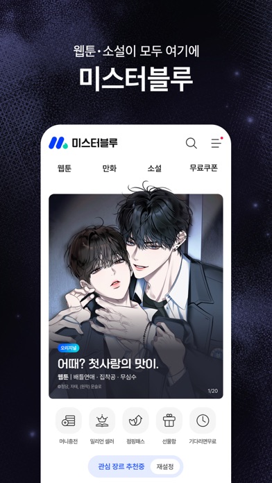 Screenshot #1 pour 미스터블루 – 웹툰 소설 필수앱
